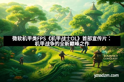 微软机甲类FPS《机甲战士OL》首部宣传片：机甲战争的全新巅峰之作