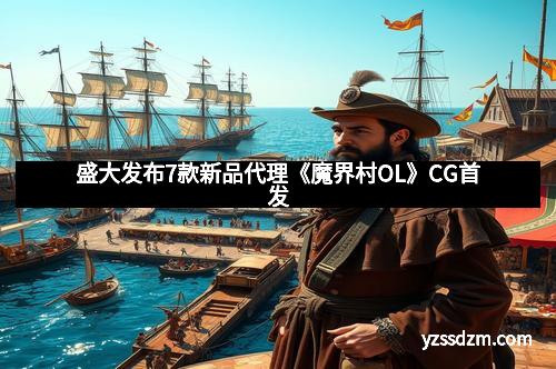 盛大发布7款新品代理《魔界村OL》CG首发