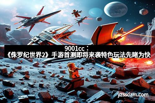 9001cc：《侏罗纪世界2》手游首测即将来袭特色玩法先睹为快