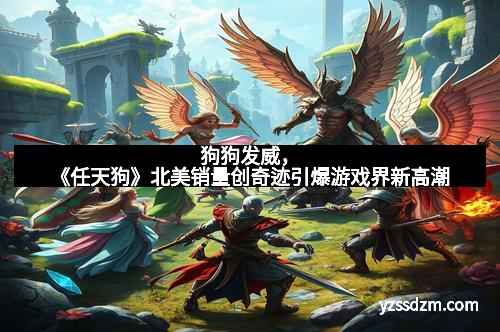 狗狗发威，《任天狗》北美销量创奇迹引爆游戏界新高潮